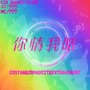 你情我哝（feat.COSTAN & EXTRAYOGURT）