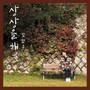 상상을 해 (Imagine)