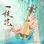 一枝花