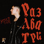 РАЗ ДВА ТРИ (Explicit)
