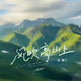 风吹高山上