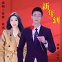 新年到（对唱版）