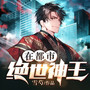 绝世神王在都市|人若犯我，斩草除根！
