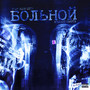 БОЛЬНОЙ (Explicit)