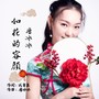 如花的容颜