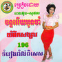 ចំរៀងរាំវង់ពិសេស អ៊ុន សុផល