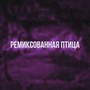 Ремиксованная птица