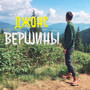 Вершины