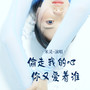 偷走我的心你又爱着谁