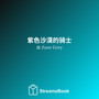 紫色沙漠的骑士