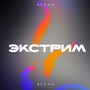 Экстрим