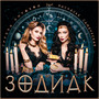 ЗОДИАК (feat. Настасья Самбурская) [Explicit]