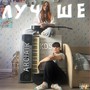 Лучше (Explicit)