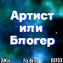 Артист или блогер (Explicit)