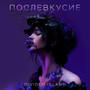 Послевкусие