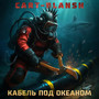 Кабель под океаном