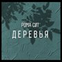 Деревья (Explicit)