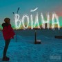 Война (Explicit)