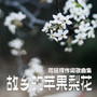 故乡的苹果梨花 - 周延辉作词歌曲集