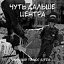 Чуть дальше центра (Explicit)