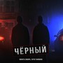 Чёрный (Explicit)