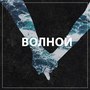 Волной