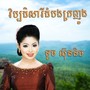 វិប្បដិសារីដំបងក្រញូង