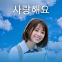 사랑해요