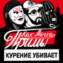 Как пачка Примы (Курение убивает) [Explicit]