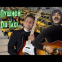 Du Taxi (зеленоглазое такси)