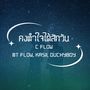 คงทำใจได้สักวัน