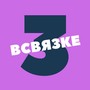 В связке, Ч. 3 (Explicit)