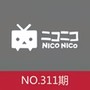 NICO翻唱周刊第311期