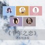 千年之恋（各唱各版）