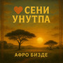 Сүйөм сени унутпа
