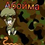 Абоймa