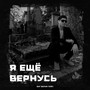 Я ещё вернусь (Prod. by Битодельня)