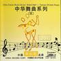 黄珍珠·中国名曲——中华舞曲系列