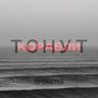 Тонут корабли