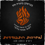 מחרוזת התבודדות