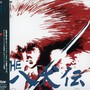 THE 八犬伝 オリジナルサウンドトラック