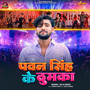 Pawan Singh Ke Thumka