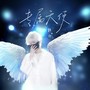 专属天使（野洵版）