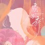 扇子舞(翻唱)
