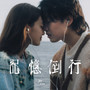 记忆倒行