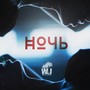 Ночь (feat. SARABOY, Apsent, KillGrimm & KANABE) [Explicit]