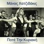 Ποτέ Την Κυριακή (Remastered 2017)