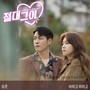 절대그이 OST Part. 2