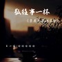 敬往事一杯（勇者无畏语录版）
