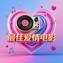最佳爱情电影 (DJ豪大大)